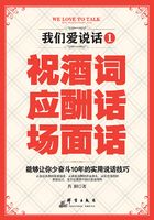 我们爱说话1：祝酒词、应酬话、场面话在线阅读