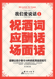 我们爱说话1:祝酒词、应酬话、场面话