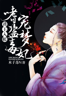 诱王入帐:嗜宠盗梦毒妃