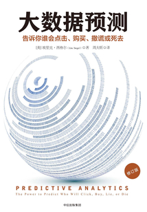 大数据预测:告诉你谁会点击、购买、撒谎或死去