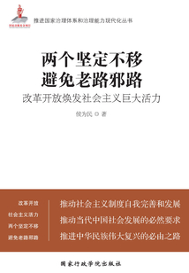 兩個堅定不移，避免老路邪路：改革開放煥發社會主義巨大活力