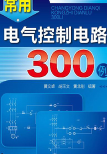 常用電氣控制電路300例