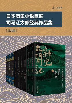 司马辽太郎-全部作品在线阅读-微信读书