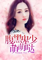 腹黑鬼少萌萌噠在線閱讀