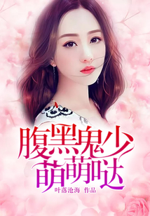 腹黑鬼少萌萌哒