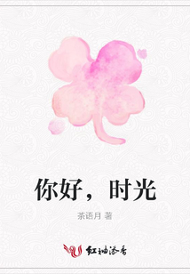 你好，時光