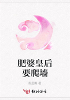 肥婆皇后要爬墻在線閱讀