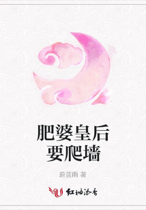 肥婆皇后要爬墻