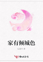 家有傾城色在線閱讀