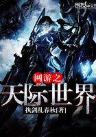 網游之天際世界在線閱讀