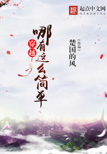 穿越，哪有這么簡單