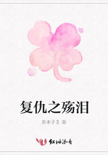 復仇之殤淚