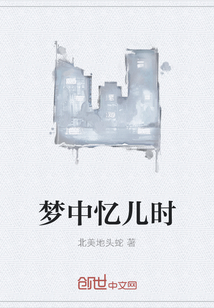 夢中憶兒時