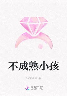 不成熟小孩