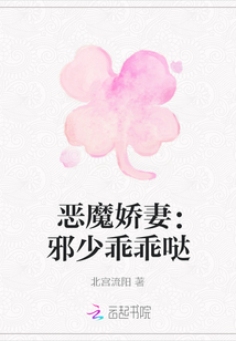 惡魔嬌妻：邪少乖乖噠