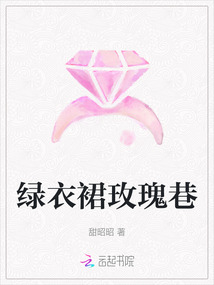 綠衣裙玫瑰巷