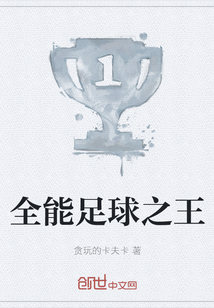 全能足球之王