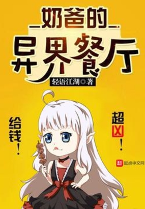 奶爸的异界餐厅在线阅读