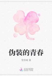 偽裝的青春
