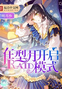 在型月开启Riad模式