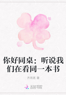 同桌你好：聽說我們?cè)诳赐槐緯? class=