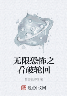无限恐怖之看破轮回