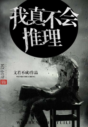 我真不会推理在线阅读