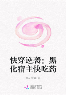 快穿逆襲：黑化宿主快吃藥