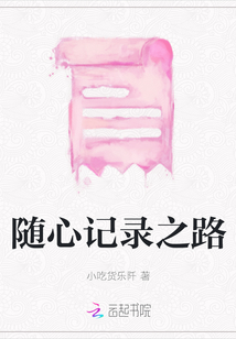 隨心記錄之路