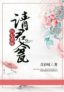 醫(yī)妃錯(cuò)嫁：請(qǐng)君入甕