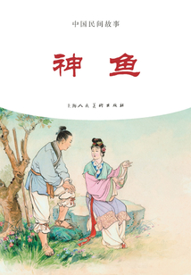神魚（中國民間故事）