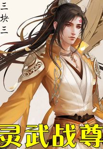 灵武战尊