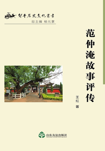 范仲淹故事評傳