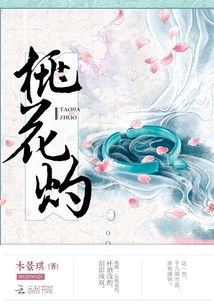 桃花灼傾世戀