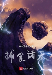 捕食諸天