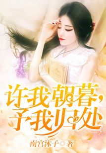 許我朝暮，予我歸處