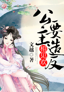 相見歡,公主要造反