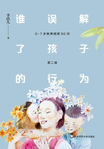 誰誤解了孩子的行為：0-7歲教養(yǎng)困惑90問（第二版）