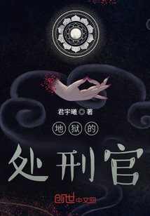 地狱的处刑官