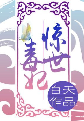 惊世毒妃之轻狂大小姐在线阅读