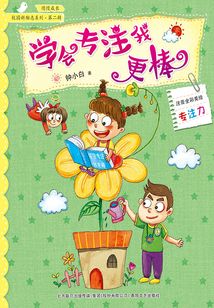 學(xué)會專注我更棒