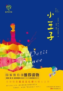 悦成长青少年文库:小王子