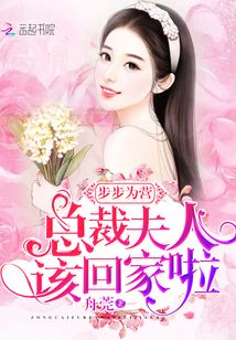 步步為營：總裁夫人，該回家啦