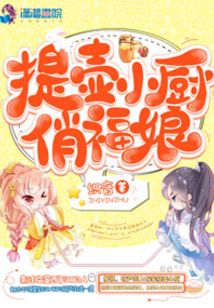 提壺小廚俏福娘
