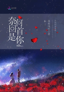 奈何回首是你