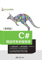 C#项目开发全程实录（第4版）