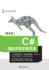 C#项目开发全程实录（第4版）