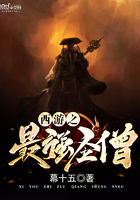 西游之最強圣僧在線閱讀