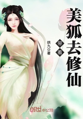 带着美狐去修仙在线阅读