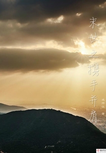 末世之攜手并肩